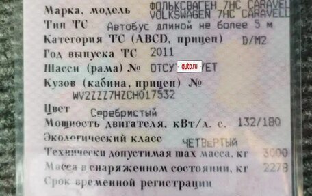 Volkswagen Caravelle T5, 2011 год, 1 100 000 рублей, 10 фотография