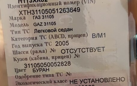 ГАЗ 31105 «Волга», 2005 год, 200 000 рублей, 11 фотография