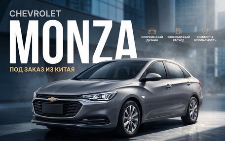 Chevrolet Monza, 2022 год, 1 100 098 рублей, 1 фотография