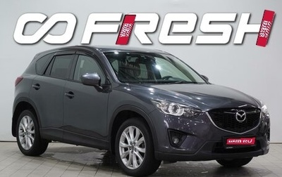Mazda CX-5 II, 2014 год, 1 859 000 рублей, 1 фотография