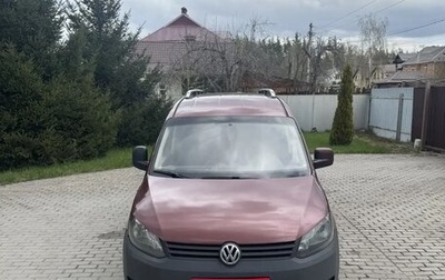 Volkswagen Caddy III рестайлинг, 2013 год, 1 300 000 рублей, 1 фотография