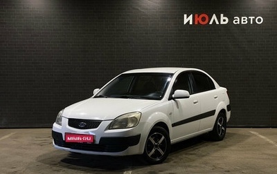 KIA Rio II, 2009 год, 550 000 рублей, 1 фотография