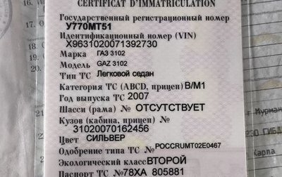 ГАЗ 3102 «Волга», 2007 год, 200 000 рублей, 1 фотография