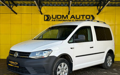 Volkswagen Caddy IV, 2016 год, 1 549 000 рублей, 1 фотография