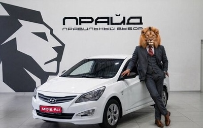 Hyundai Solaris II рестайлинг, 2014 год, 1 099 900 рублей, 1 фотография