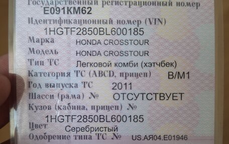 Honda Crosstour I рестайлинг, 2011 год, 1 300 000 рублей, 26 фотография