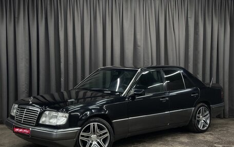 Mercedes-Benz E-Класс, 1994 год, 529 999 рублей, 1 фотография