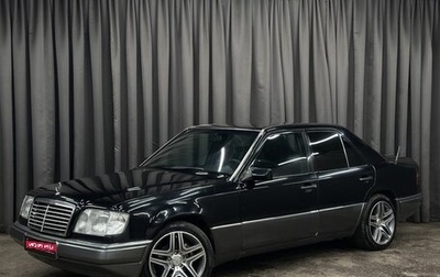 Mercedes-Benz E-Класс, 1994 год, 529 999 рублей, 1 фотография