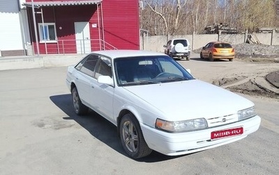 Mazda Capella, 1991 год, 120 000 рублей, 1 фотография
