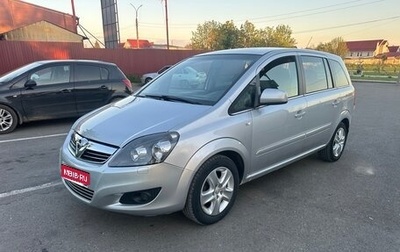 Opel Zafira B, 2011 год, 830 000 рублей, 1 фотография