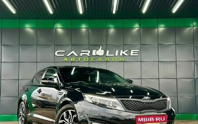 KIA Optima III, 2014 год, 1 269 000 рублей, 1 фотография