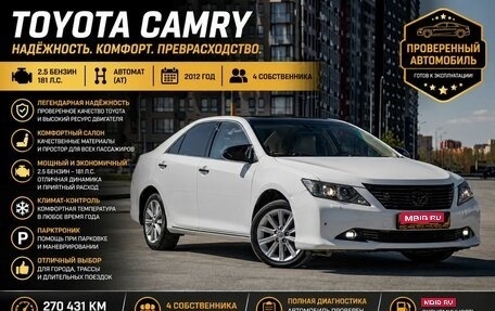 Toyota Camry, 2012 год, 1 450 000 рублей, 1 фотография