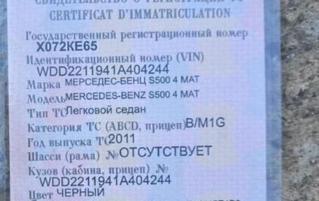 Mercedes-Benz S-Класс, 2011 год, 1 880 000 рублей, 11 фотография