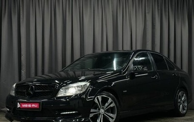 Mercedes-Benz C-Класс, 2010 год, 1 099 777 рублей, 1 фотография