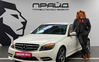 Mercedes-Benz C-Класс, 2010 год, 1 229 900 рублей, 1 фотография