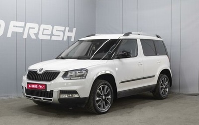 Skoda Yeti I рестайлинг, 2017 год, 1 599 000 рублей, 1 фотография