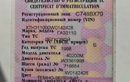 ГАЗ 3110 «Волга», 1998 год, 250 000 рублей, 19 фотография