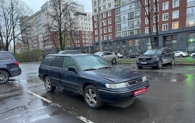 Subaru Legacy VII, 1994 год, 180 000 рублей, 1 фотография