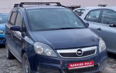 Opel Zafira B, 2007 год, 320 000 рублей, 1 фотография