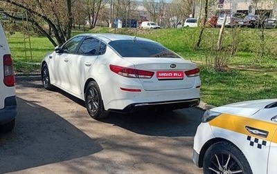 KIA Optima IV, 2019 год, 1 200 000 рублей, 1 фотография