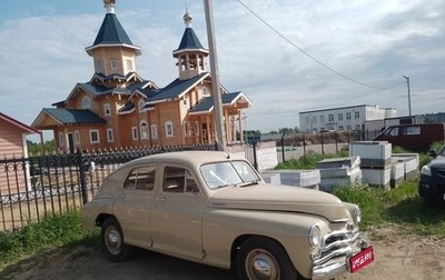 ГАЗ М-20 «Победа», 1956 год, 5 500 000 рублей, 1 фотография
