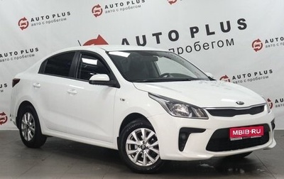 KIA Rio IV, 2019 год, 1 349 000 рублей, 1 фотография