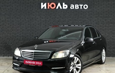 Mercedes-Benz C-Класс, 2010 год, 1 300 000 рублей, 1 фотография