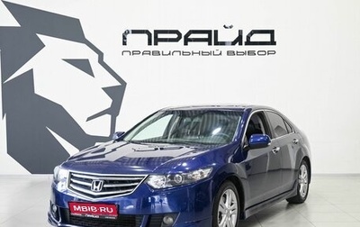 Honda Accord VIII рестайлинг, 2008 год, 1 249 900 рублей, 1 фотография