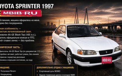 Toyota Sprinter VIII (E110), 1997 год, 200 000 рублей, 1 фотография
