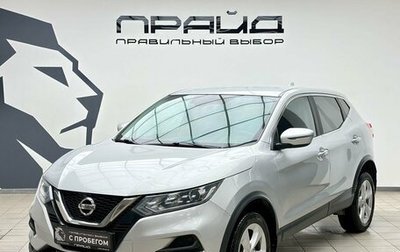 Nissan Qashqai, 2019 год, 1 679 900 рублей, 1 фотография