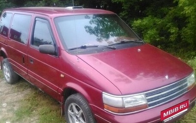 Plymouth Voyager II, 1993 год, 150 000 рублей, 1 фотография
