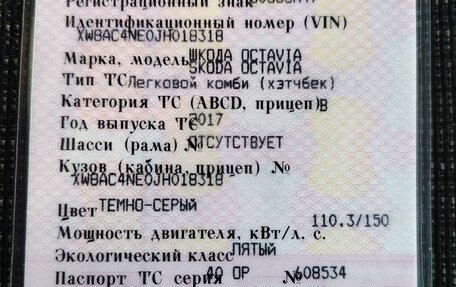 Skoda Octavia, 2017 год, 1 449 000 рублей, 13 фотография