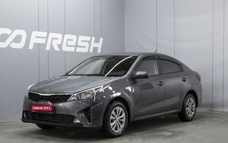 KIA Rio IV, 2021 год, 1 802 000 рублей, 1 фотография