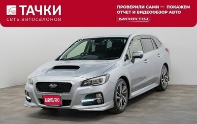 Subaru Levorg I, 2016 год, 1 537 000 рублей, 1 фотография