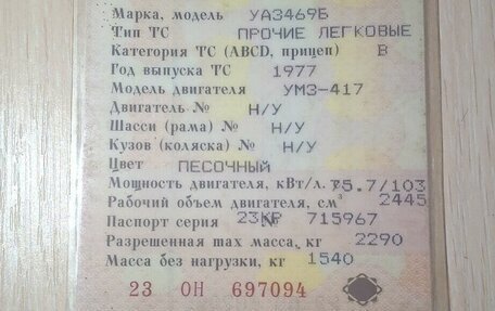 ЛуАЗ 469, 1977 год, 65 000 рублей, 2 фотография