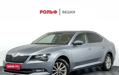 Skoda Superb III рестайлинг, 2018 год, 1 947 000 рублей, 1 фотография