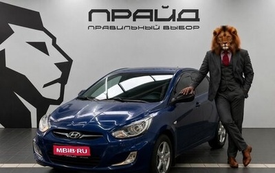 Hyundai Solaris II рестайлинг, 2011 год, 689 900 рублей, 1 фотография