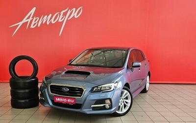Subaru Levorg I, 2016 год, 1 820 000 рублей, 1 фотография