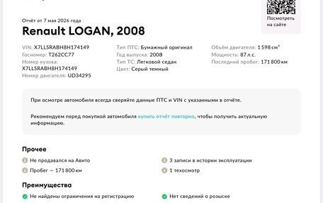 Renault Logan I, 2008 год, 349 999 рублей, 17 фотография