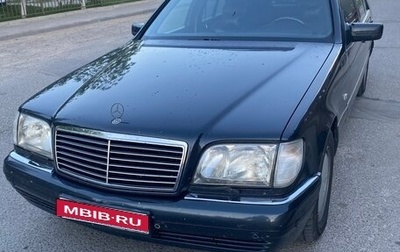 Mercedes-Benz S-Класс, 1997 год, 1 000 000 рублей, 1 фотография