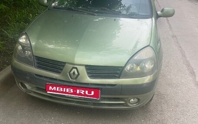 Renault Clio III, 2002 год, 260 000 рублей, 1 фотография