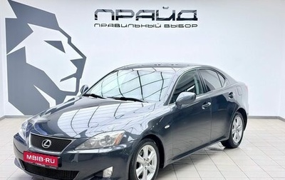 Lexus IS II рестайлинг 2, 2008 год, 1 779 900 рублей, 1 фотография