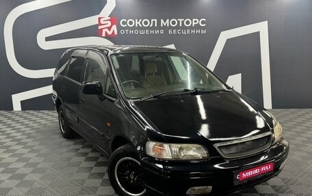Honda Odyssey IV, 1997 год, 389 900 рублей, 1 фотография