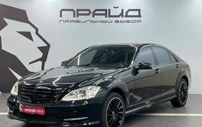Mercedes-Benz S-Класс, 2012 год, 1 929 900 рублей, 1 фотография