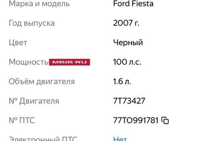 Ford Fiesta, 2007 год, 320 000 рублей, 16 фотография