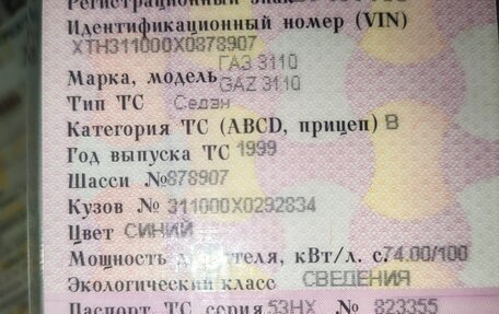 ГАЗ 3110 «Волга», 1999 год, 80 000 рублей, 3 фотография