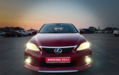 Lexus CT I рестайлинг, 2011 год, 1 349 999 рублей, 1 фотография