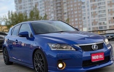 Lexus CT I рестайлинг, 2011 год, 1 600 000 рублей, 1 фотография