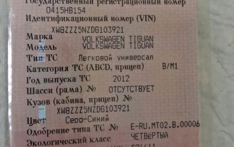 Volkswagen Tiguan I, 2012 год, 140 000 рублей, 1 фотография