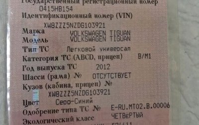 Volkswagen Tiguan I, 2012 год, 140 000 рублей, 1 фотография